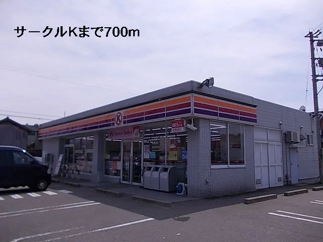 サークルＫまで700m