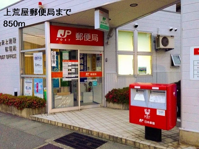 上荒屋郵便局まで850m
