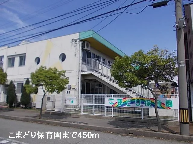 こまどり保育園まで450m