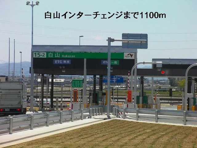 白山インターチェンジまで1100m