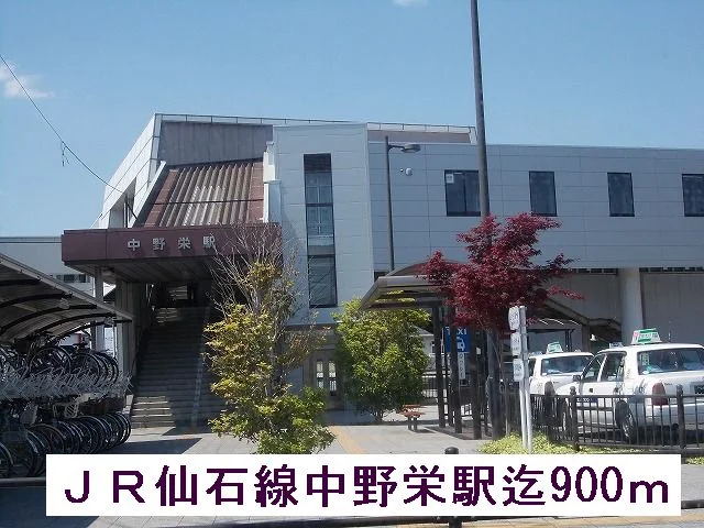 ＪＲ仙石線中野栄駅まで900m