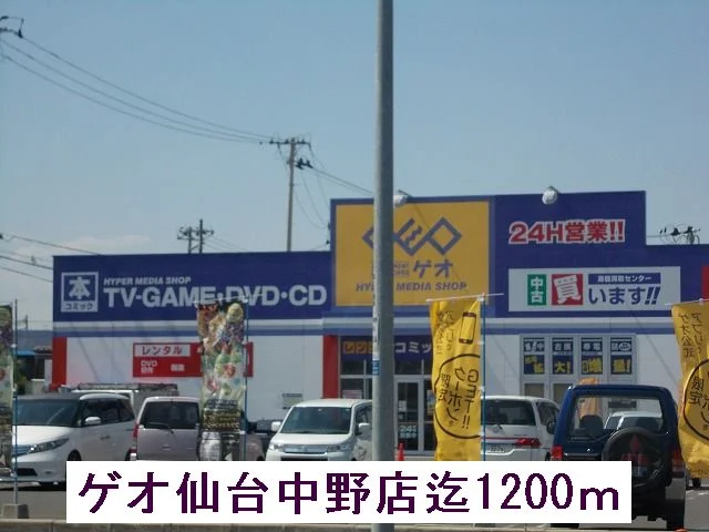 ゲオまで1200m