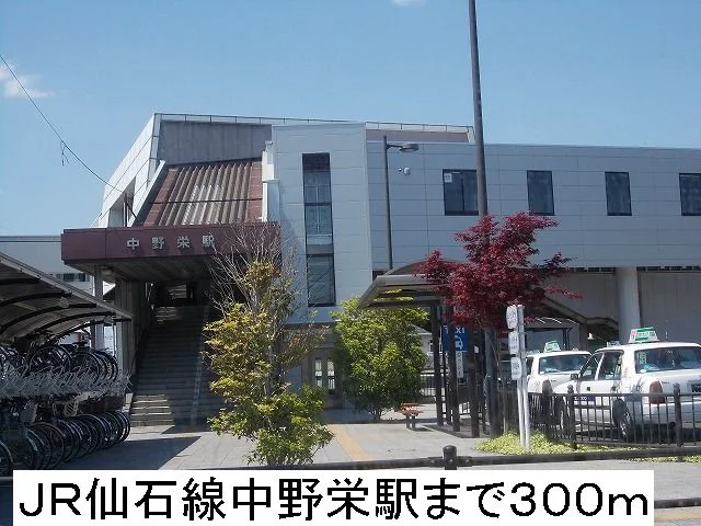 JR中野栄駅まで300m