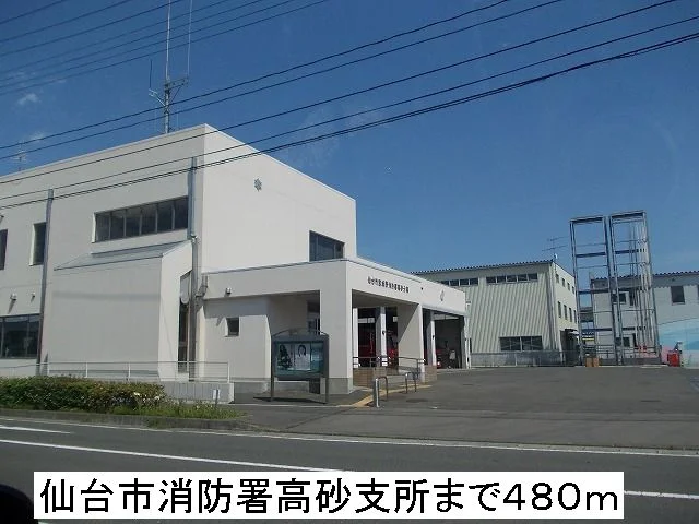 消防署まで480m