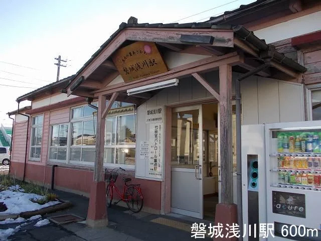 磐城浅川駅まで600m