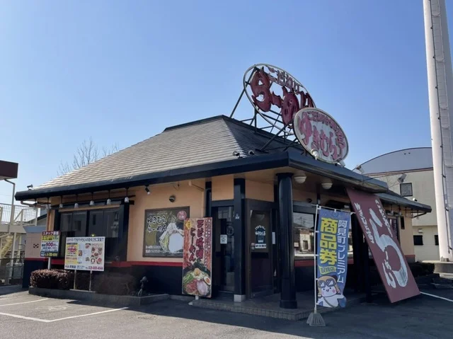 こだわりらーめんゆきむら停まで1800m