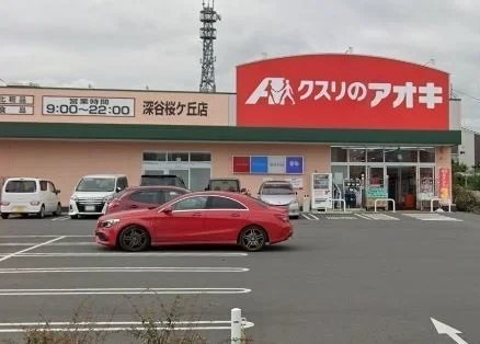 クスリのアオキ深谷桜ヶ丘店まで1100m
