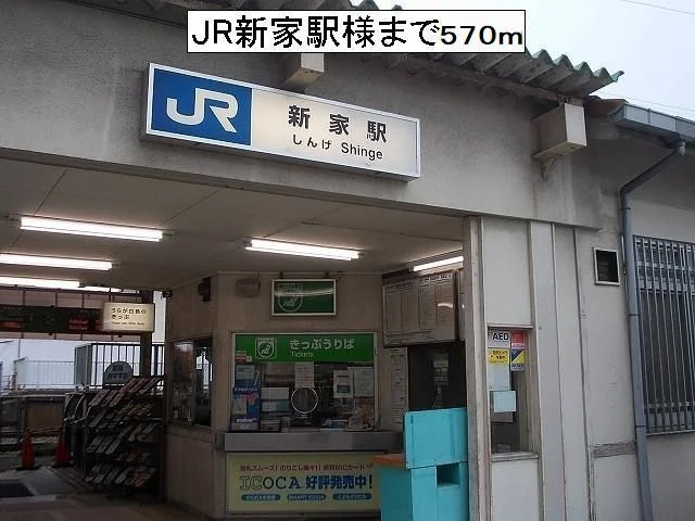 JR新家駅様まで570m