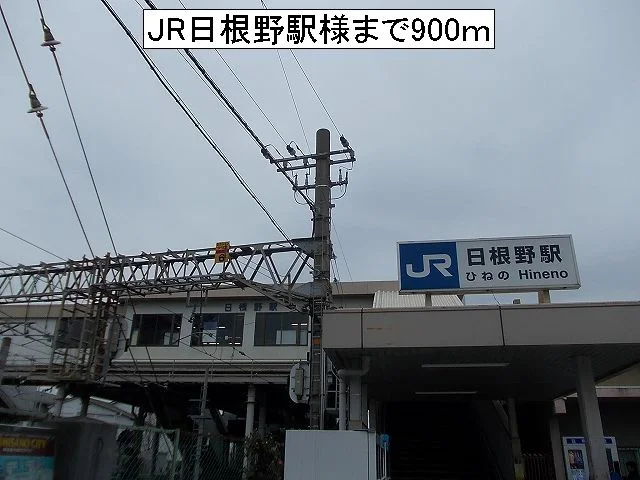 ＪＲ日根野駅様まで900m