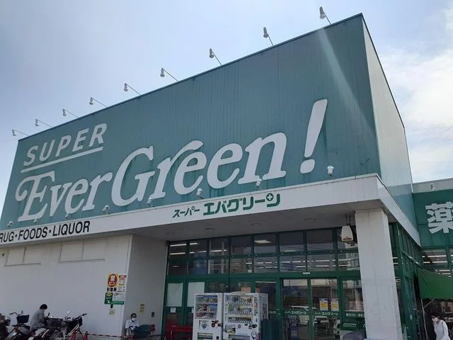 エバグリーン様まで1200m