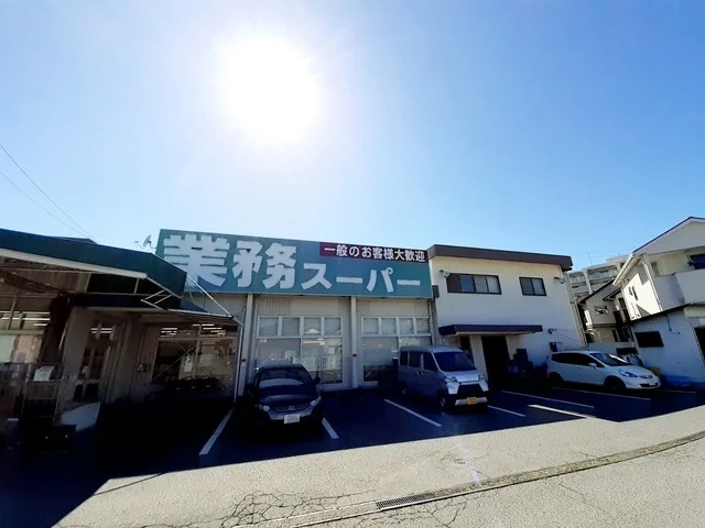 業務スーパー西明石店まで650m