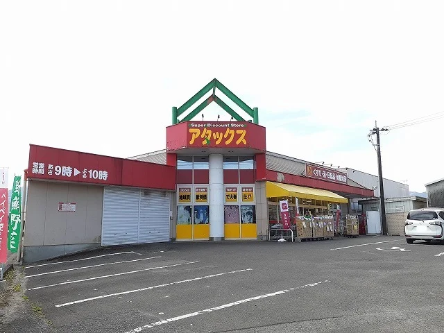 アタックス田野店まで500m