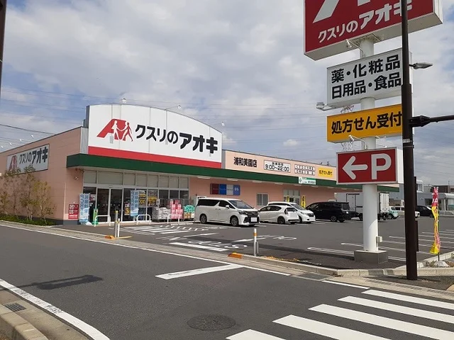 クスリのアオキ　浦和美園店まで750m