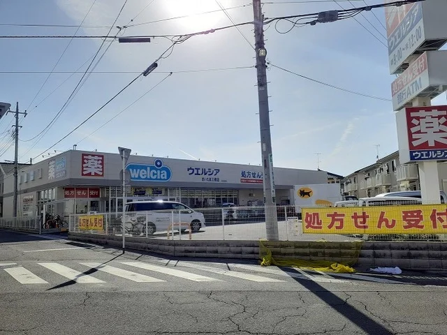 ウエルシア　さいたま三橋店まで250m