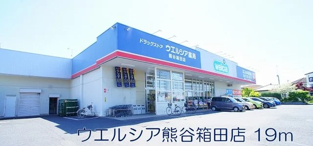 ウェルシア熊谷箱田店まで19m