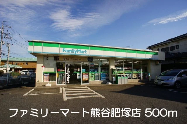ファミリーマート熊谷肥塚店まで500m
