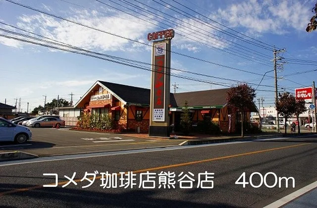 コメダ珈琲店熊谷店まで400m