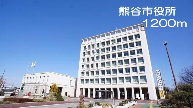 熊谷市役所まで1200m