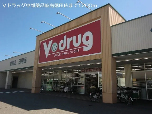 Ｖ・ｄｒｕｇ岐南徳田店まで1200m