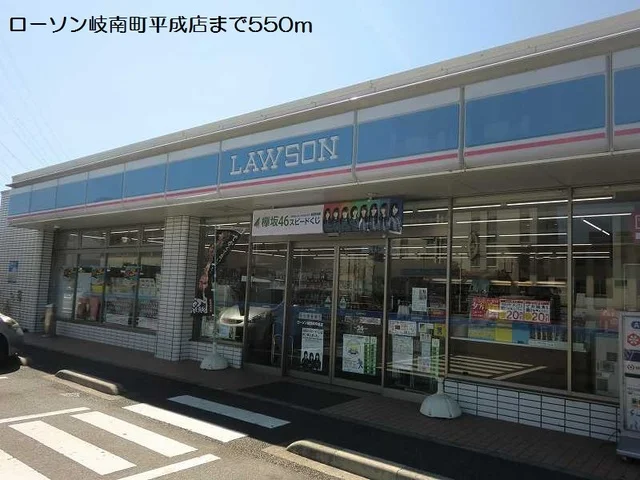 ローソン岐南町平成店まで550m