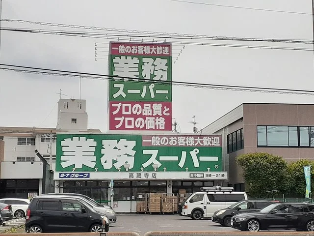 業務スーパーまで1600m