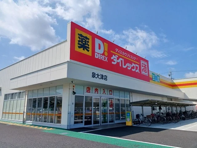 ダイレックス泉大津店まで290m