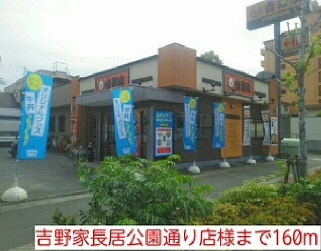 吉野家長居公園通り店様まで160m