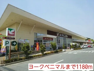 ヨークベニマルまで1180m