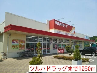 ツルハドラッグまで1050m