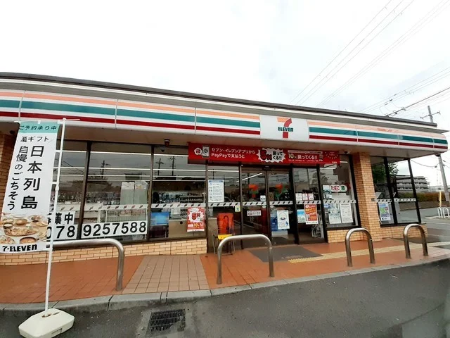 セブンイレブン神戸丸塚１丁目店まで400m