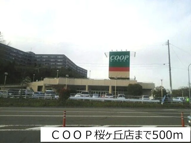 ＣＯＯＰ桜ヶ丘店まで500m