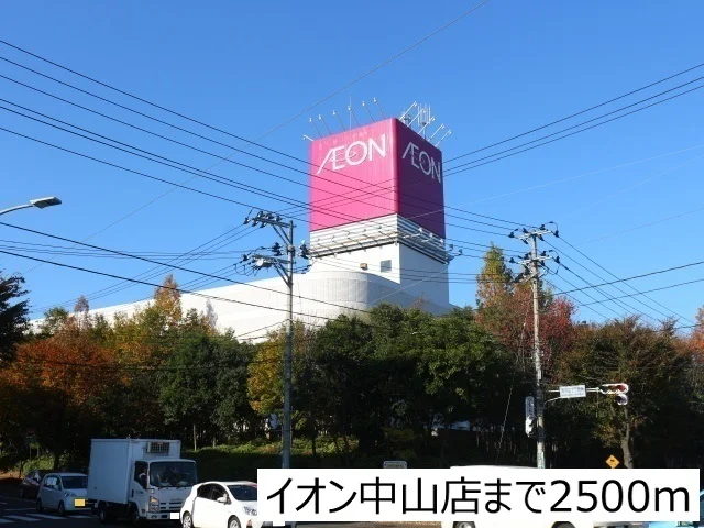 イオンショッピングセンターまで2500m