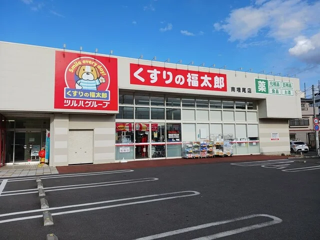 くすりの福太郎南増尾店まで400m