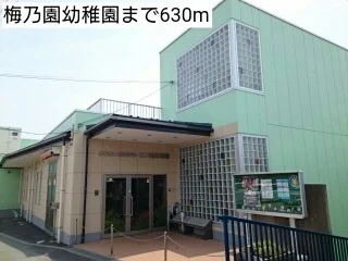 梅乃園幼稚園まで630m