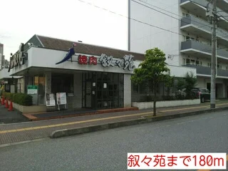 叙々苑まで180m