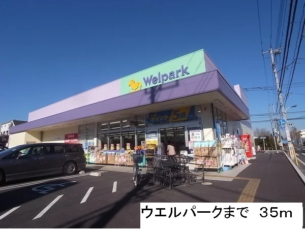ウェルパークまで35m