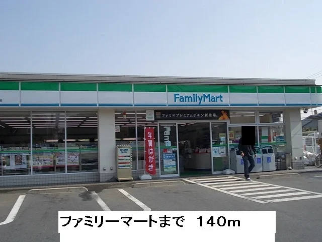 ファミリーマートまで140m