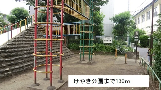 けやき公園まで130m