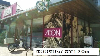 まいばすけっとまで120m