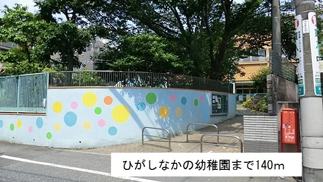 ひがしなかの幼稚園まで140m