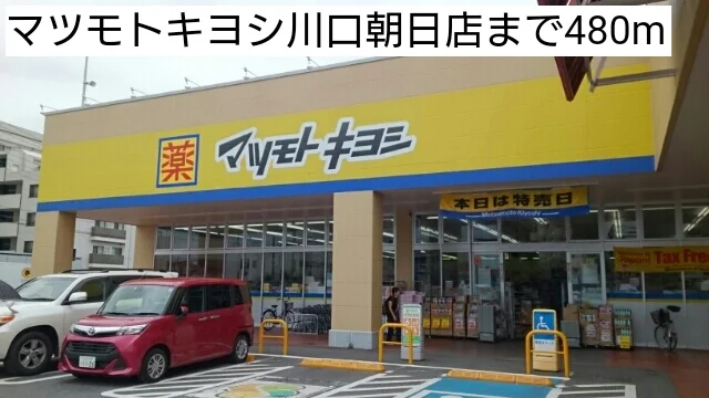 マツモトキヨシ川口朝日店まで480m