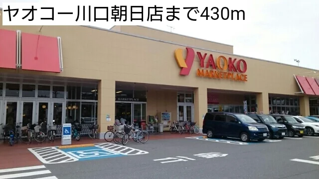 ヤオコー川口朝日店まで430m