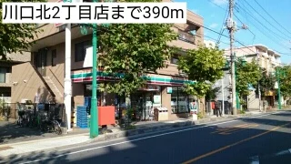 川口北2丁目店まで390m