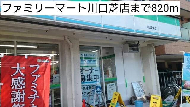 ファミリーマート川口芝店まで820m
