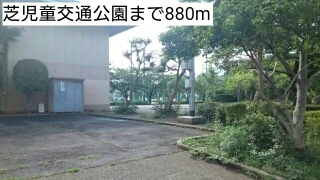 芝児童交通公園まで880m