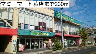 マミーマート蕨店まで230m