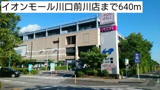 イオンモール川口前川店まで640m