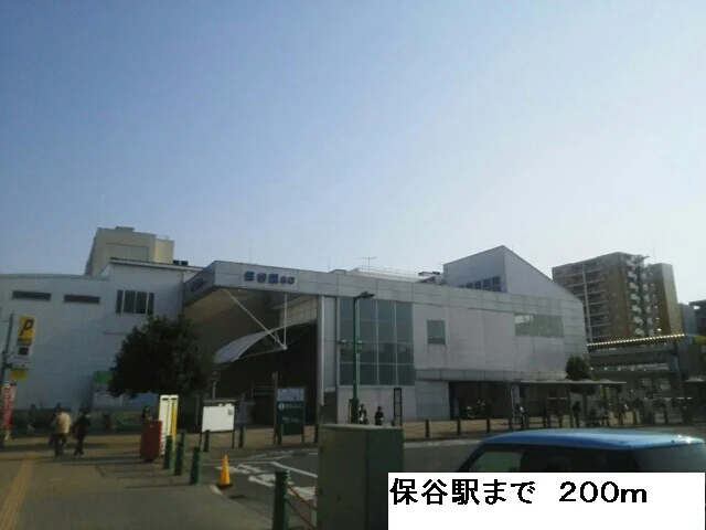 保谷駅まで200m