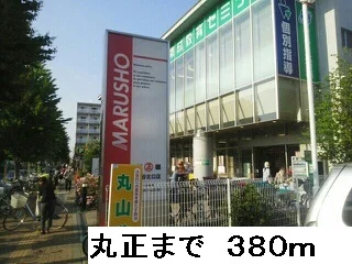 丸正まで380m