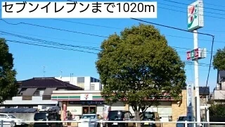 セブンイレブンまで1020m